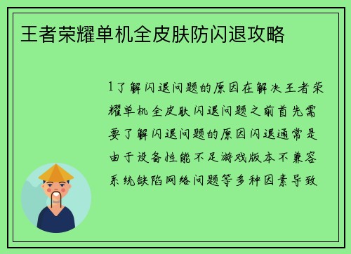 王者荣耀单机全皮肤防闪退攻略