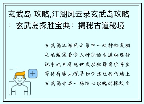 玄武岛 攻略,江湖风云录玄武岛攻略：玄武岛探胜宝典：揭秘古道秘境
