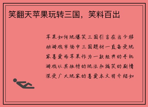 笑翻天苹果玩转三国，笑料百出