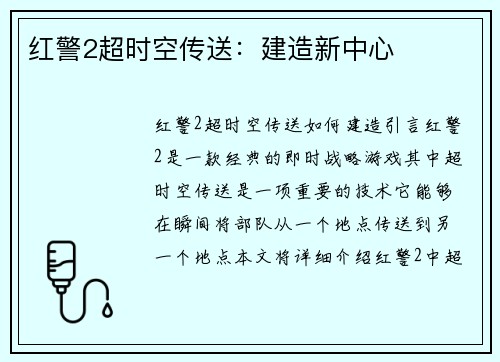 红警2超时空传送：建造新中心