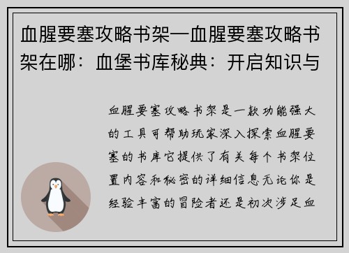 血腥要塞攻略书架—血腥要塞攻略书架在哪：血堡书库秘典：开启知识与力量之门