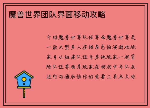 魔兽世界团队界面移动攻略