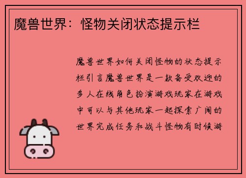 魔兽世界：怪物关闭状态提示栏