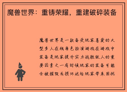魔兽世界：重铸荣耀，重建破碎装备