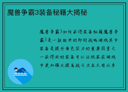 魔兽争霸3装备秘籍大揭秘