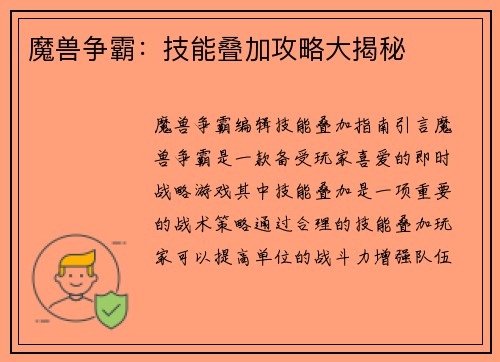 魔兽争霸：技能叠加攻略大揭秘