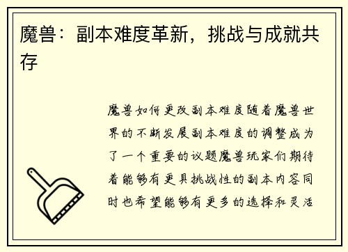 魔兽：副本难度革新，挑战与成就共存
