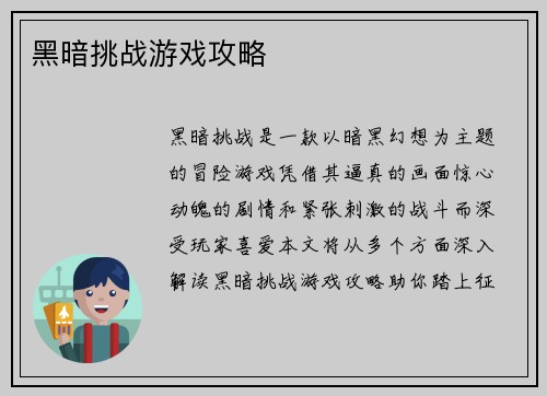 黑暗挑战游戏攻略